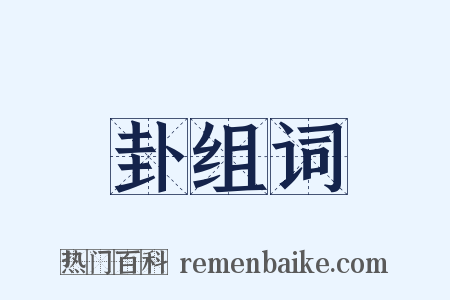 卦组词是什么意思的图片